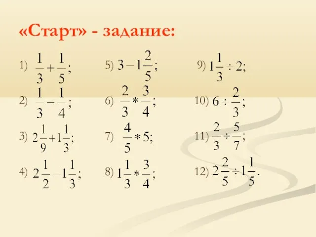 «Старт» - задание: 1) 5) 9) 2) 6) 10) 3) 7) 11) 4) 8) 12)