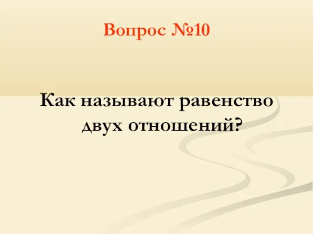 Вопрос №10 Как называют равенство двух отношений?