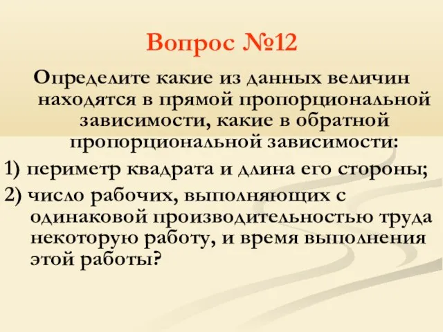 Вопрос №12 Определите какие из данных величин находятся в прямой пропорциональной зависимости,