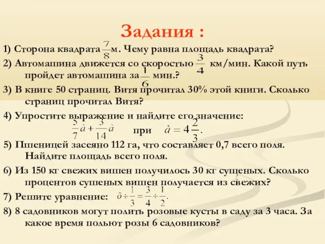 Задания : 1) Сторона квадрата м. Чему равна площадь квадрата? 2) Автомашина