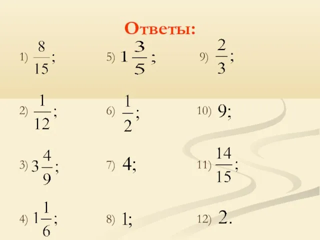 Ответы: 1) 5) 9) 2) 6) 10) 3) 7) 11) 4) 8) 12)