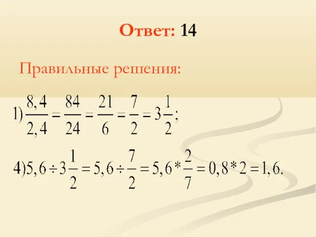 Ответ: 14 Правильные решения: