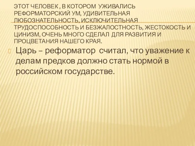 ЭТОТ ЧЕЛОВЕК , В КОТОРОМ УЖИВАЛИСЬ РЕФОРМАТОРСКИЙ УМ, УДИВИТЕЛЬНАЯ ЛЮБОЗНАТЕЛЬНОСТЬ, ИСКЛЮЧИТЕЛЬНАЯ ТРУДОСПОСОБНОСТЬ