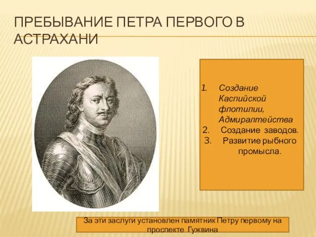 ПРЕБЫВАНИЕ ПЕТРА ПЕРВОГО В АСТРАХАНИ Создание Каспийской флотилии, Адмиралтейства Создание заводов. Развитие