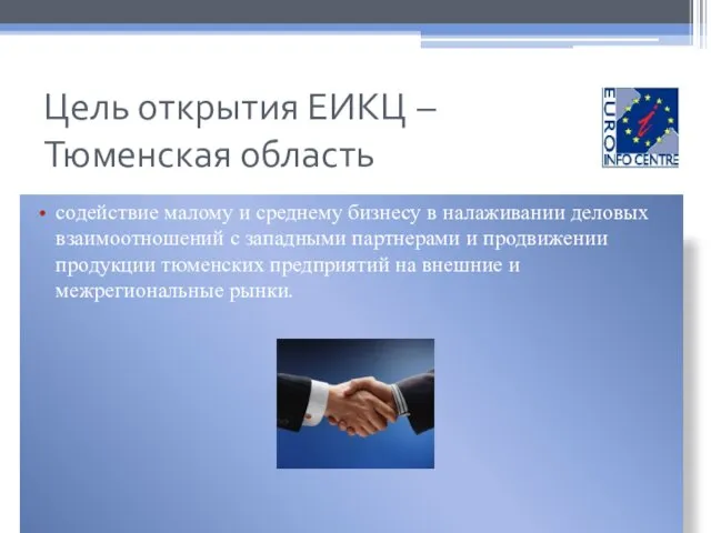 Цель открытия ЕИКЦ – Тюменская область содействие малому и среднему бизнесу в