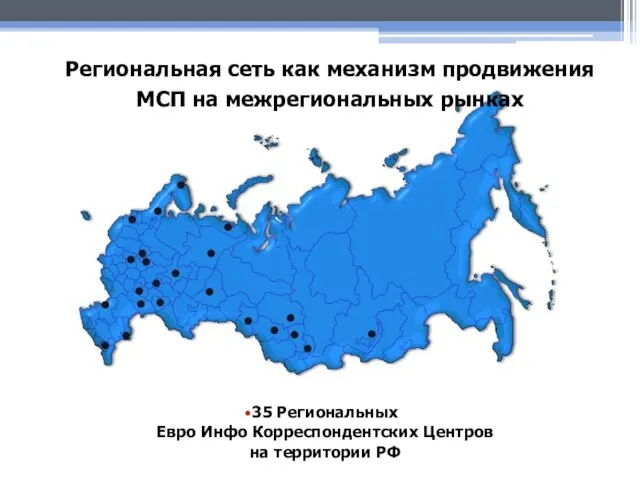 35 Региональных Евро Инфо Корреспондентских Центров на территории РФ Региональная сеть как