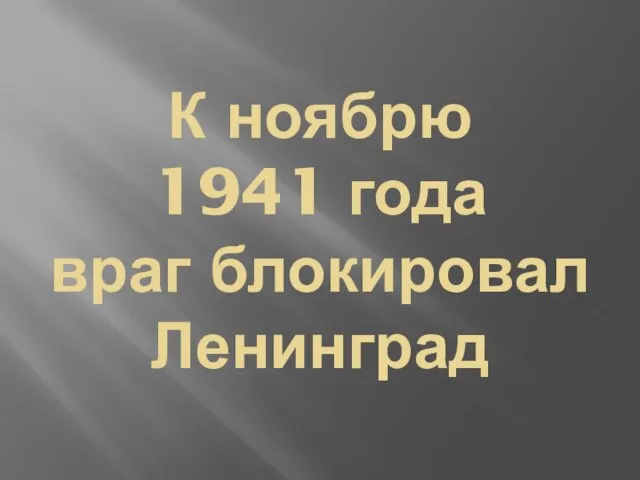 К ноябрю 1941 года враг блокировал Ленинград