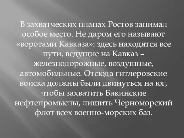 В захватческих планах Ростов занимал особое место. Не даром его называют «воротами