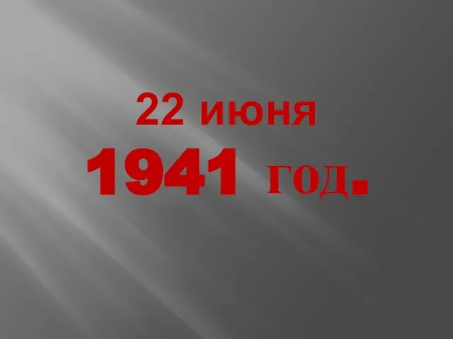 22 июня 1941 год.