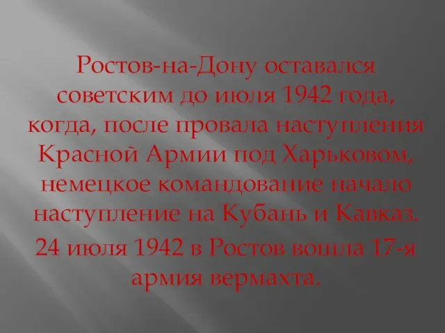 Ростов-на-Дону оставался советским до июля 1942 года, когда, после провала наступления Красной