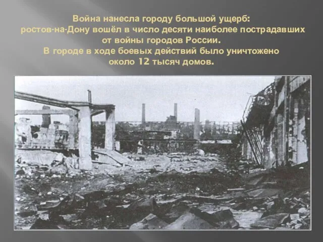 Война нанесла городу большой ущерб: ростов-на-Дону вошёл в число десяти наиболее пострадавших