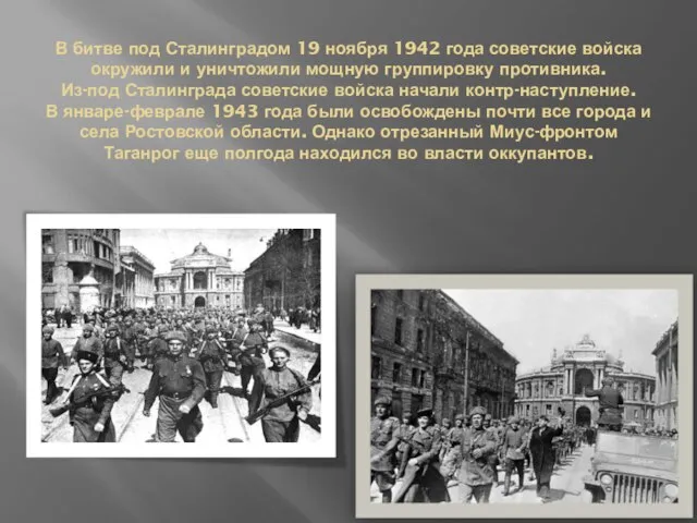 В битве под Сталинградом 19 ноября 1942 года советские войска окружили и