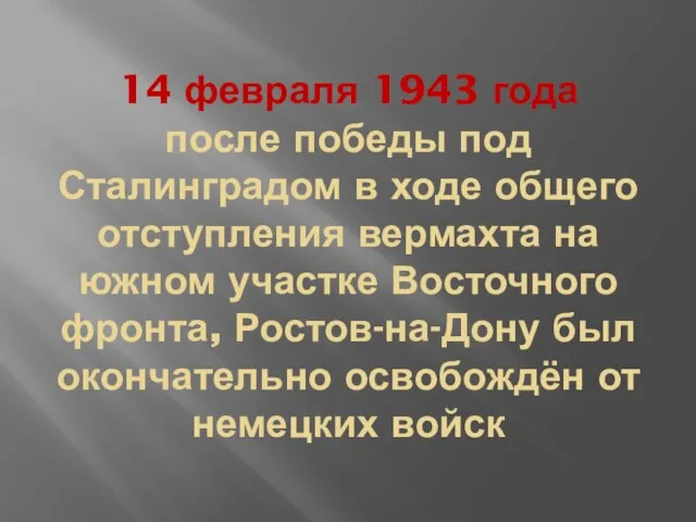 14 февраля 1943 года после победы под Сталинградом в ходе общего отступления