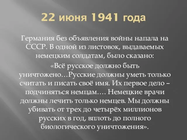 22 июня 1941 года Германия без объявления войны напала на СССР. В