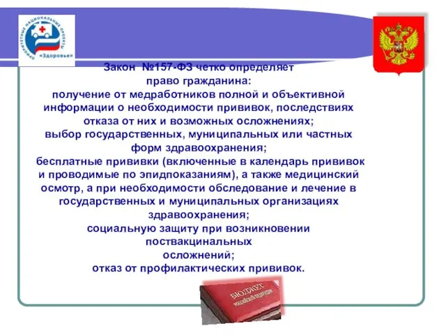 Закон №157-ФЗ четко определяет право гражданина: ‌получение от медработников полной и объективной