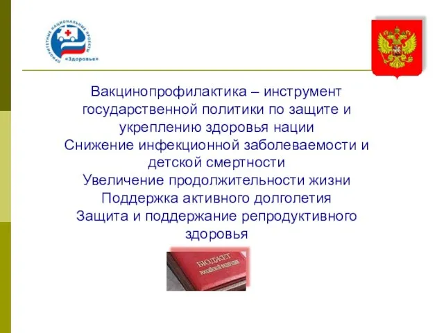 Вакцинопрофилактика – инструмент государственной политики по защите и укреплению здоровья нации Снижение