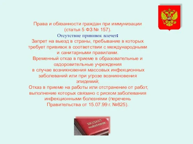 Права и обязанности граждан при иммунизации (статья 5 ФЗ № 157). Отсутствие