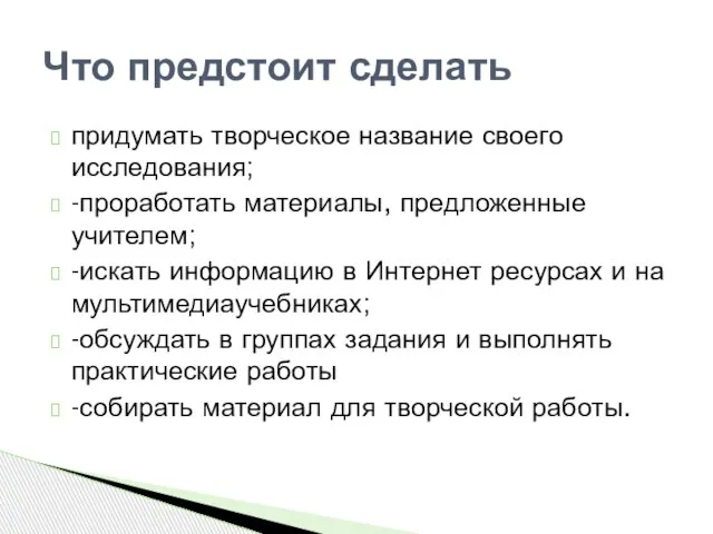 придумать творческое название своего исследования; -проработать материалы, предложенные учителем; -искать информацию в