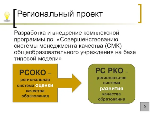 Региональный проект Разработка и внедрение комплексной программы по «Совершенствованию системы менеджмента качества