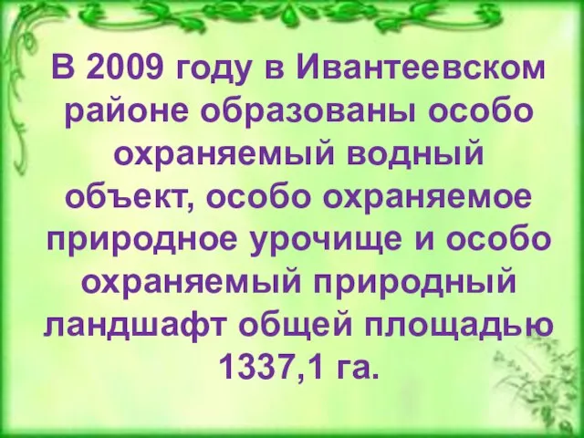 В 2009 году в Ивантеевском районе образованы особо охраняемый водный объект, особо