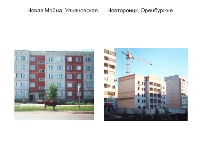 Новая Майна, Ульяновская. Новтороицк, Оренбуржье