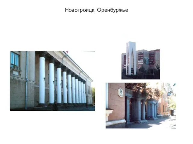 Новотроицк, Оренбуржье