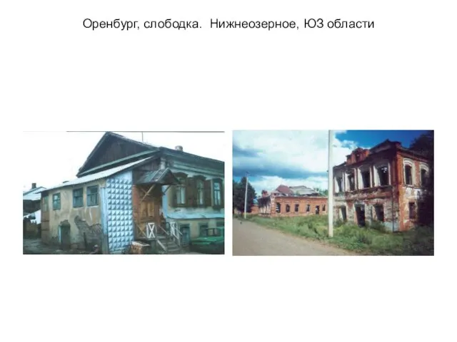 Оренбург, слободка. Нижнеозерное, ЮЗ области