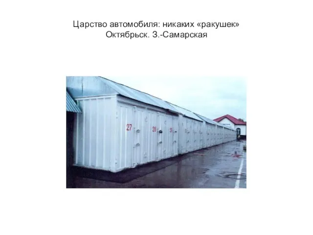 Царство автомобиля: никаких «ракушек» Октябрьск. З.-Самарская