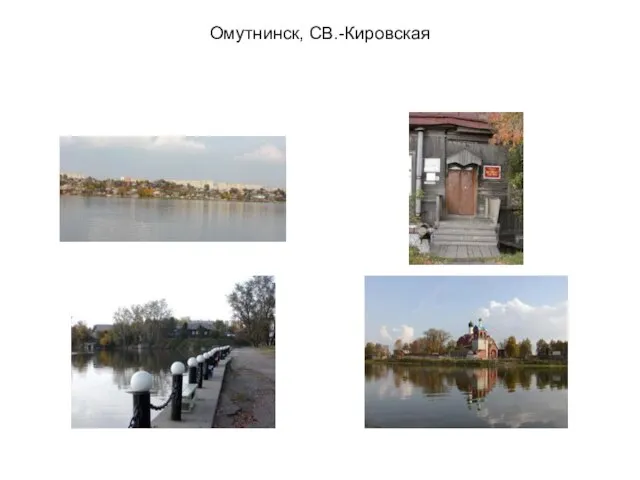 Омутнинск, СВ.-Кировская