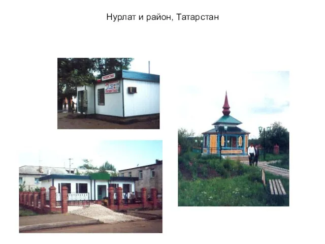 Нурлат и район, Татарстан