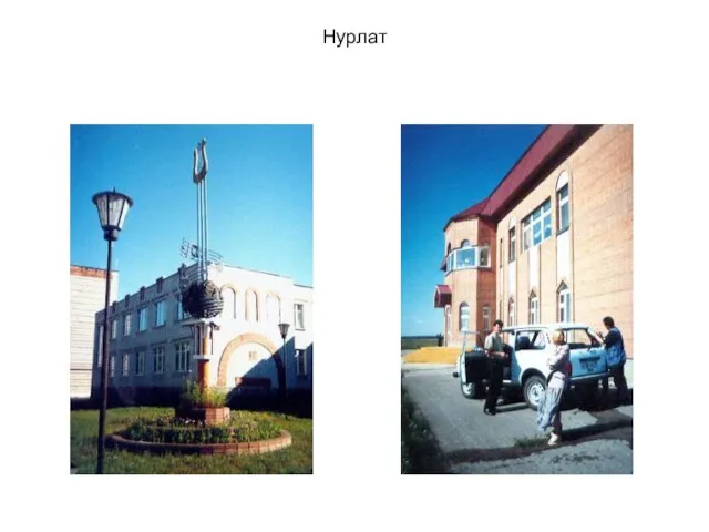 Нурлат