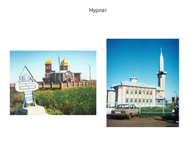 Нурлат