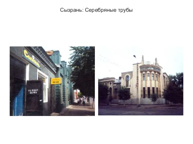 Сызрань: Серебряные трубы