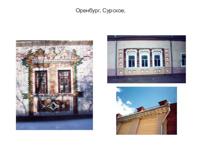 Оренбург, Сурское,