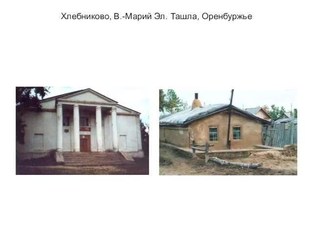 Хлебниково, В.-Марий Эл. Ташла, Оренбуржье