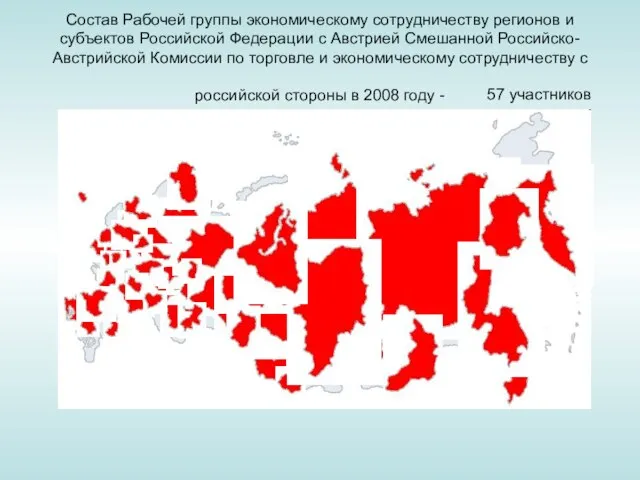 Состав Рабочей группы экономическому сотрудничеству регионов и субъектов Российской Федерации с Австрией