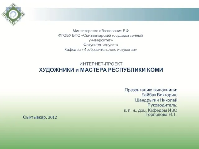 Презентацию выполнили: Байбак Виктория, Шандрыгин Николай Руководитель: к. п. н., доц. Кафедры