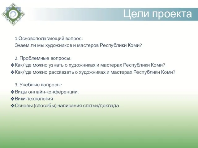 1.Основополагающий вопрос: Знаем ли мы художников и мастеров Республики Коми? 2. Проблемные