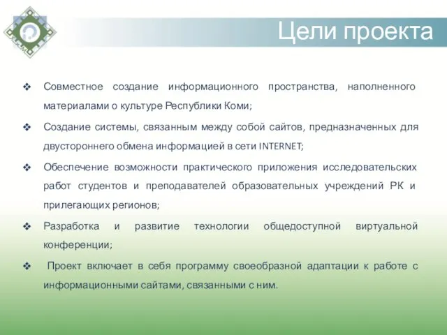 Цели проекта Совместное создание информационного пространства, наполненного материалами о культуре Республики Коми;