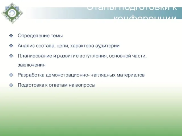 Этапы подготовки к конференции Определение темы Анализ состава, цели, характера аудитории Планирование