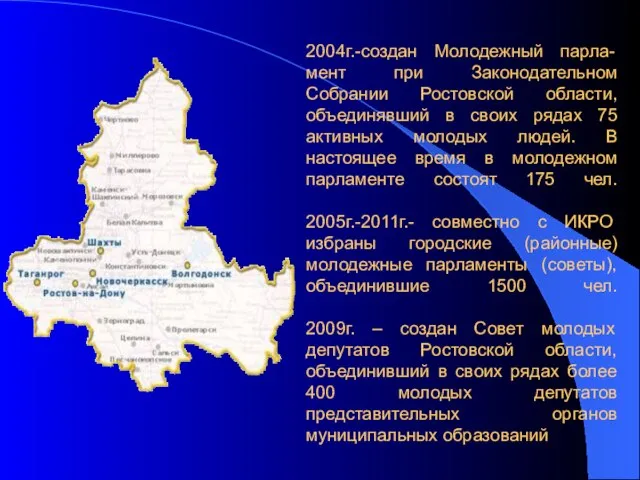 2004г.-создан Молодежный парла-мент при Законодательном Собрании Ростовской области, объединявший в своих рядах