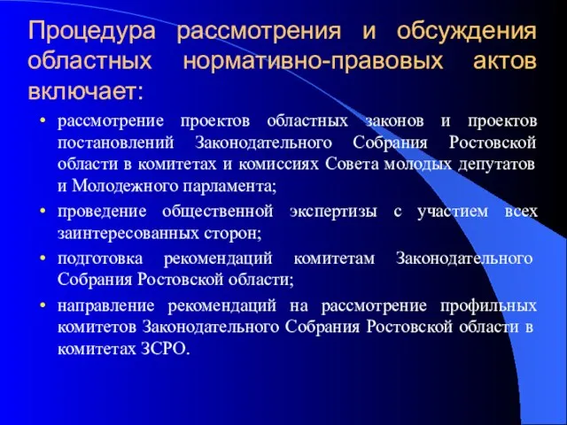 Процедура рассмотрения и обсуждения областных нормативно-правовых актов включает: рассмотрение проектов областных законов