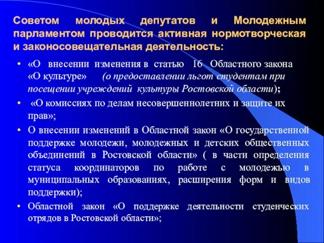 Советом молодых депутатов и Молодежным парламентом проводится активная нормотворческая и законосовещательная деятельность: