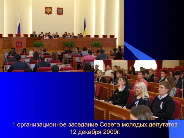 1 организационное заседание Совета молодых депутатов 12 декабря 2009г.