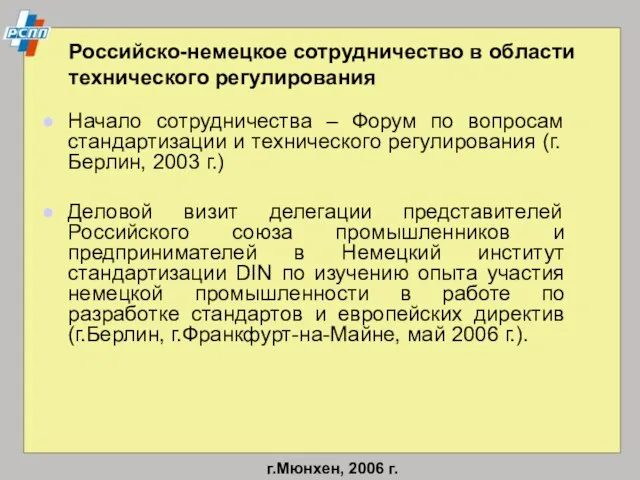 Российско-немецкое сотрудничество в области технического регулирования Начало сотрудничества – Форум по вопросам