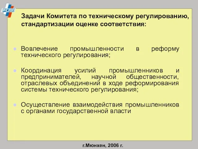 Задачи Комитета по техническому регулированию, стандартизации оценке соответствия: Вовлечение промышленности в реформу