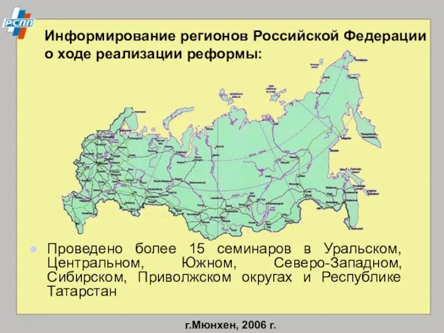 Информирование регионов Российской Федерации о ходе реализации реформы: Проведено более 15 семинаров