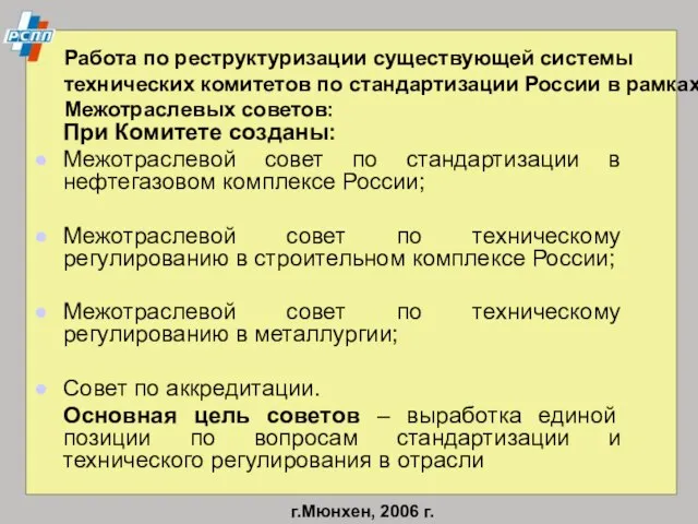 Работа по реструктуризации существующей системы технических комитетов по стандартизации России в рамках