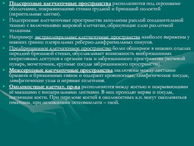 Подсерозные клетчаточные пространства располагаются под серозными оболочками, покрывающими стенки грудной и брюшной