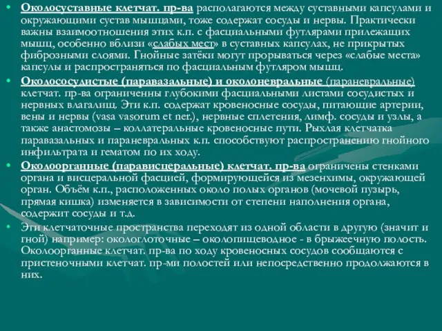 Околосуставные клетчат. пр-ва располагаются между суставными капсулами и окружающими сустав мышцами, тоже